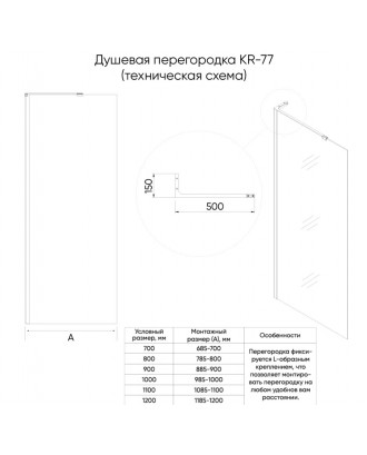KR77-110-01-C8 Душевая перегородка KR77