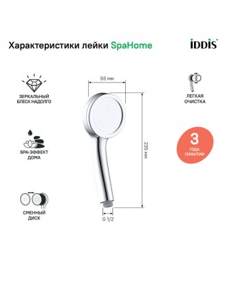SPA / SPA1F00i18 / Лейка душевая "IDDIS"
