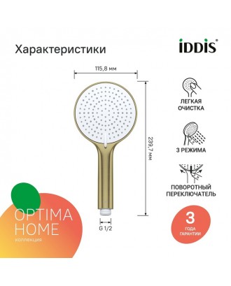 OPTIMA HOME (Золото матовое) Лейка для душа / 3 режима "IDDIS"