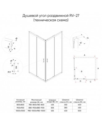 RV27GM-9090-01-C8 Душевой угол
