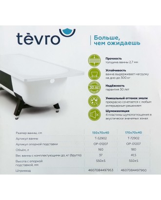 Ванна стальная 1.5х0.7+ножки "TEVRO" Екатеринбург