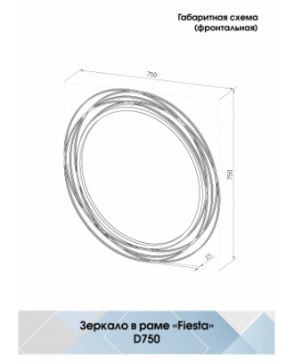 Фиеста d 750 Зеркало Без подсветки