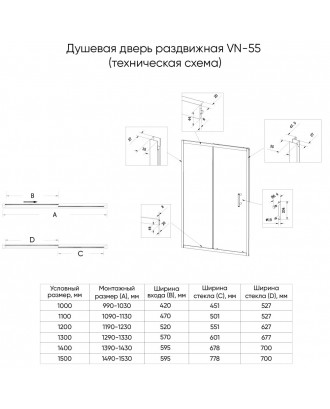 Душевая дверь VN55M-150-07-C8