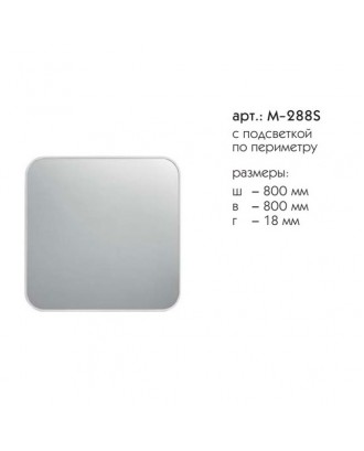 Зеркало квадратное с подсветкой M-288S-101.000.00.05